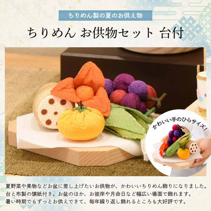 ちりめん お供物セット 台付
