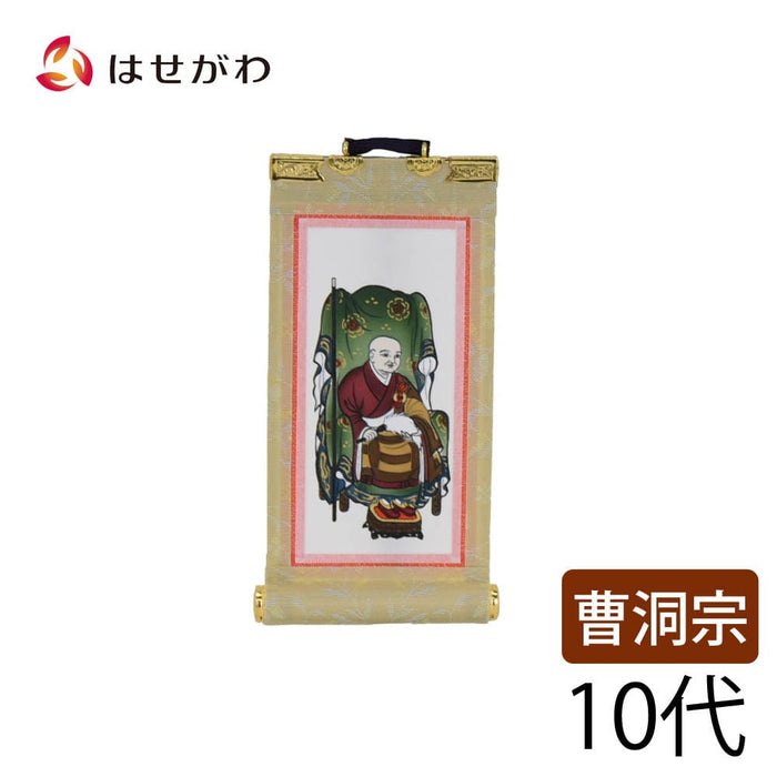 掛軸 願2 曹洞 常済大師 10代16.5cm 特徴 1