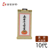 掛軸 願2 東 十字名号 10代 16.5cm 特徴 1