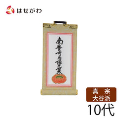 願2 東 九字名号 10代 16.5cm