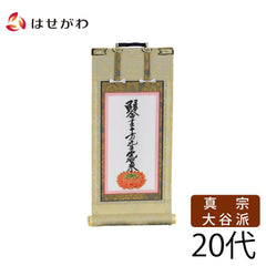 願2 東 十字名号 20代 21.5cm