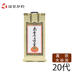 願2 東 九字名号 20代 21.5cm