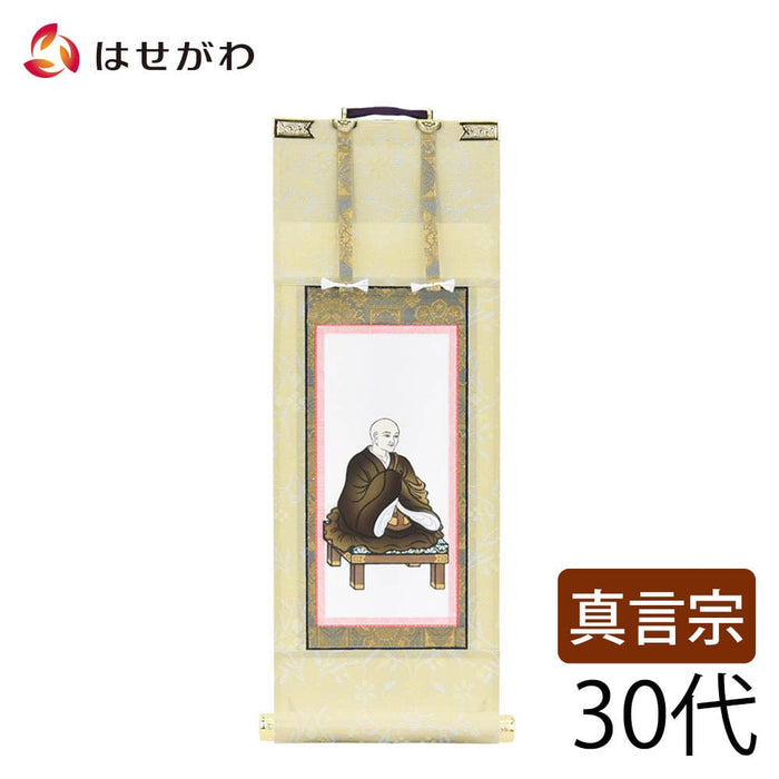 掛軸 願2 真言 興教大師 30代 27.5cm 特徴 1