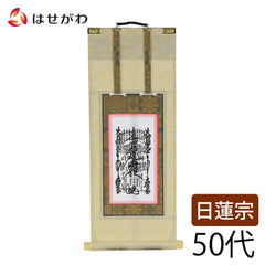 願2 日蓮 本尊 50代 32.5cm