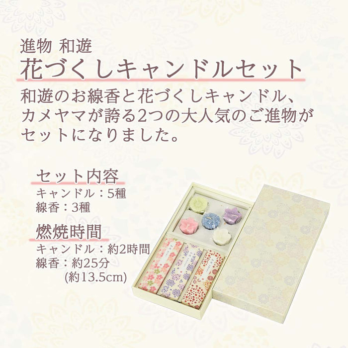 進物線香 和遊 花づくしキャンドルセット