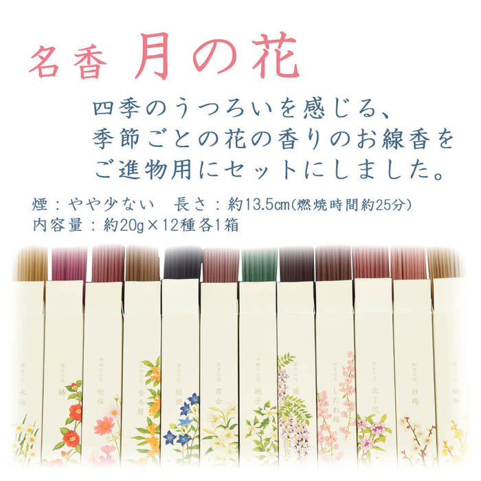 線香 お香 焼香 香合 進物線香 名香 月の花 桐箱 12種入 特徴 2