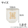 仏具 湯呑 日蓮紋入 1.8寸 特徴 2