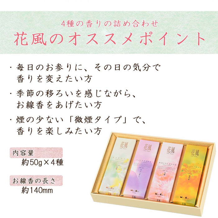 線香 お香 焼香 香合 進物線香 花風 4種入 特徴 2