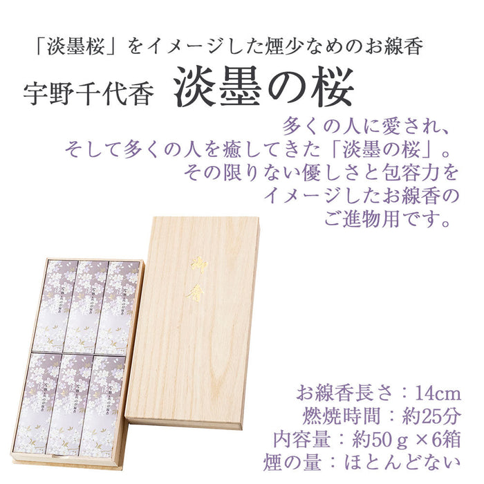 線香 お香 焼香 香合 進物線香 宇野千代 淡墨の桜 桐箱 6箱入 特徴 3