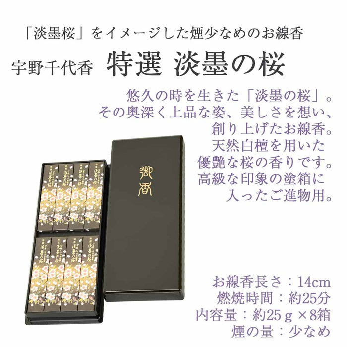 線香 お香 焼香 香合 進物線香 宇野千代 特選淡墨の桜 塗箱 8箱入 特徴 3