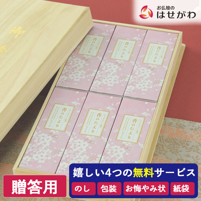 進物線香 香のたより2 さくら 6入