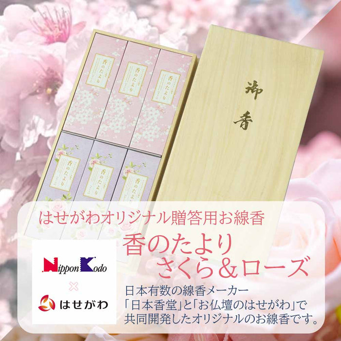 線香 お香 焼香 香合 進物線香 香のたより2 さくら ローズ 桐箱 特徴 2