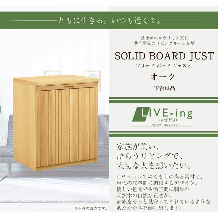 仏壇 下台 SBジャスト ピュアオーク H73cm 特徴 2