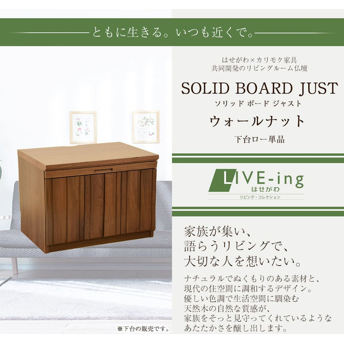 仏壇 下台 SBジャスト ウォールナット ロータイプ H45cm 特徴 2