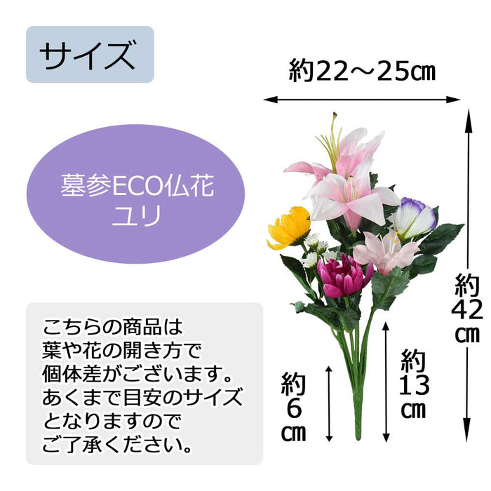 墓参ECO仏花 ユリ 1対セット
