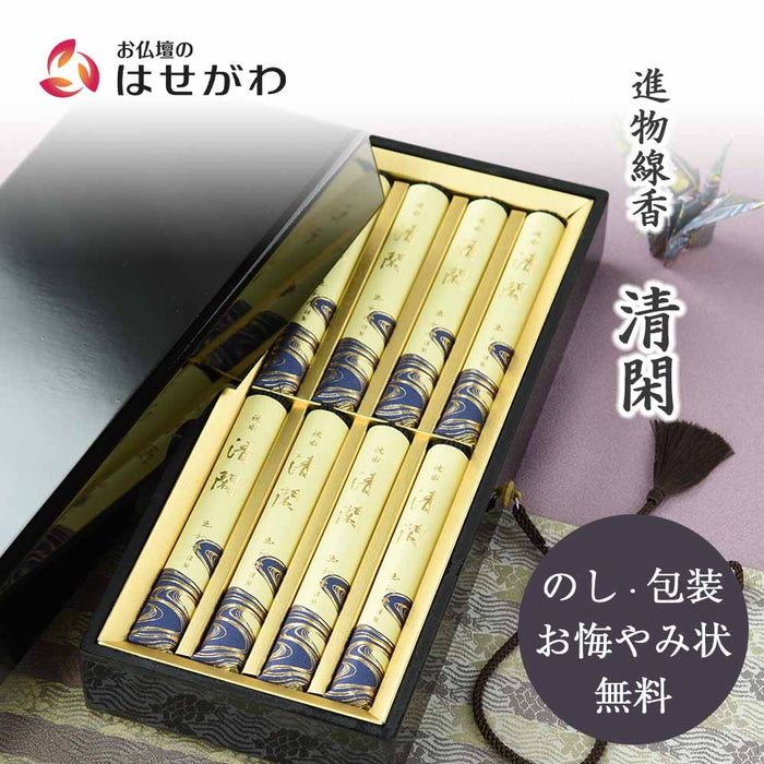 進物 清閑 短寸8把入 塗箱