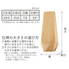 位牌 過去帳 レヨン メープル 総丈15.0cm 特徴 10