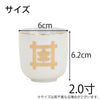 仏具 湯呑 日蓮紋入 2.0寸 特徴 2