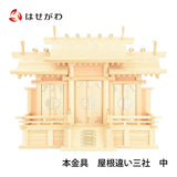 本金具 屋根違い三社 中