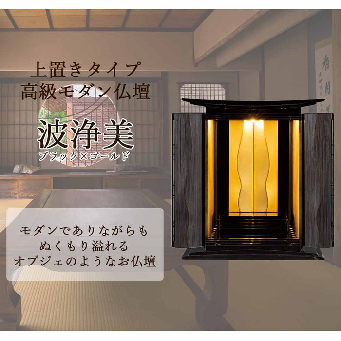 仏壇 波浄美（はじょうび） ブラック×ゴールド H49cm 特徴 2