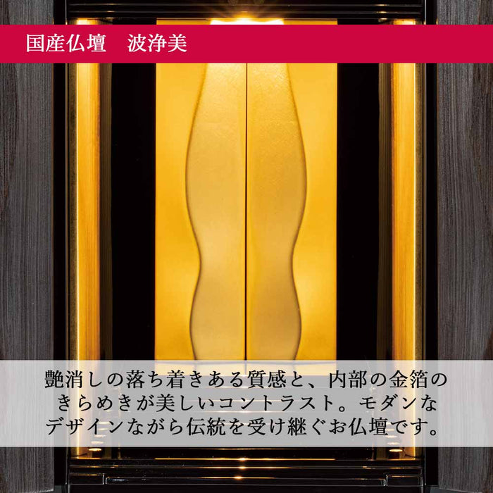 仏壇 波浄美（はじょうび） ブラック×ゴールド H49cm 特徴 4