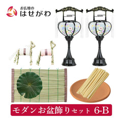 【WEB限定】モダンお盆飾りセット 6-B
