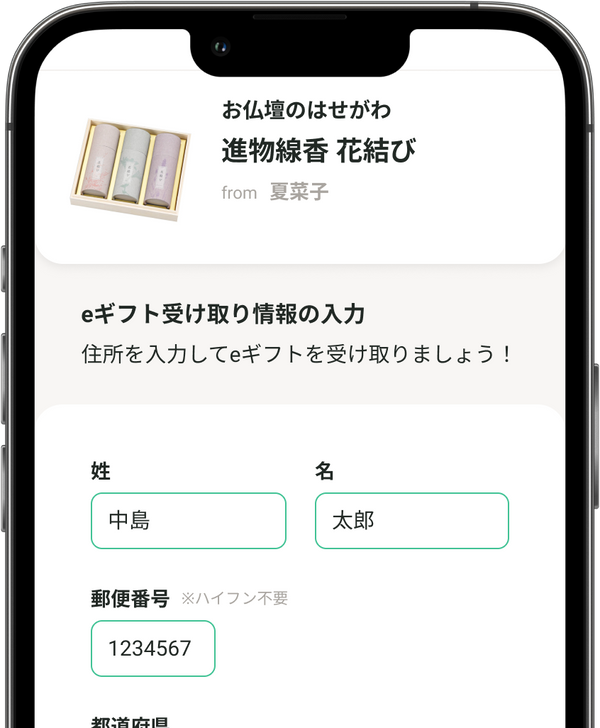 お届け先を入力する