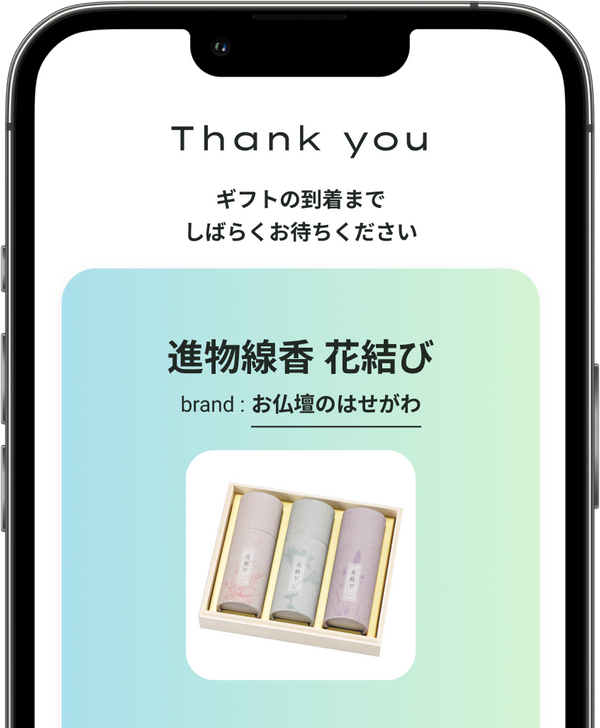 ギフトを受け取る