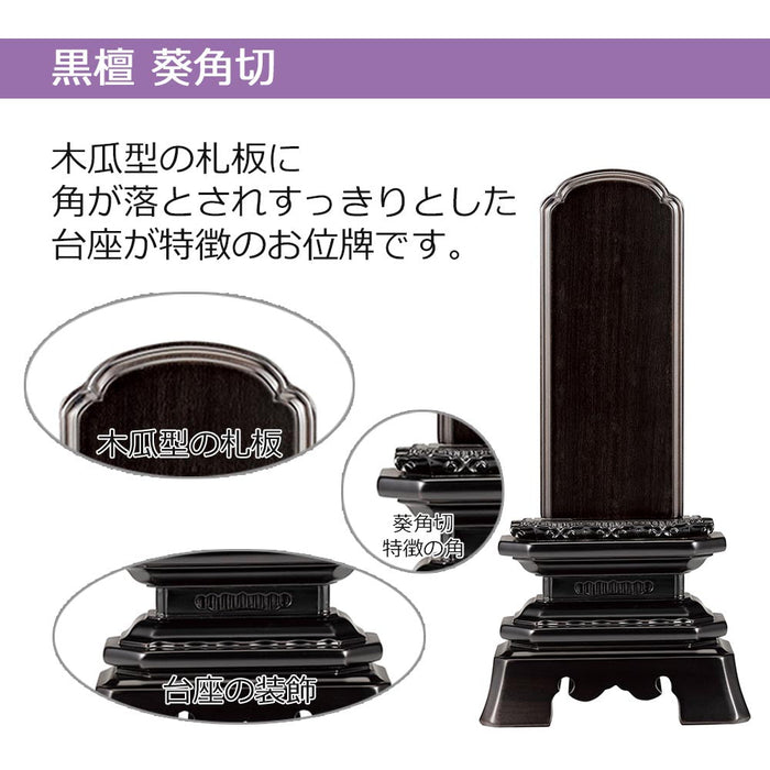 位牌 過去帳 葵角切 黒檀 特徴 2