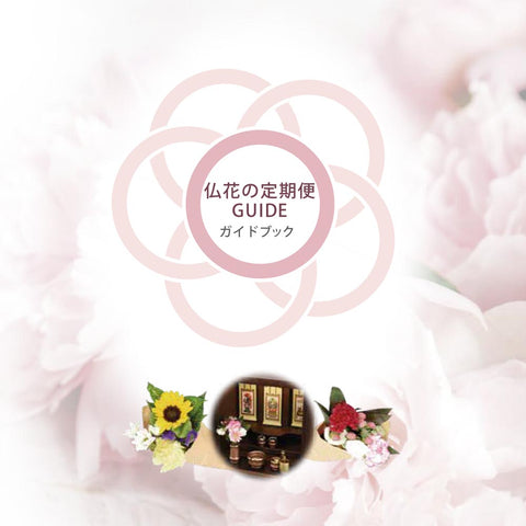 お供え物・お飾り 仏花の定期便(月1回プラン) 8本セット 特徴 6