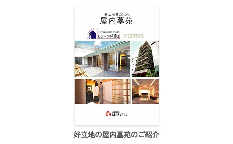 「納骨堂/屋内墓苑」カタログ