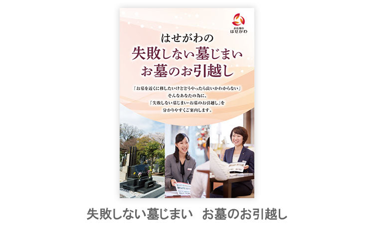 「墓じまい・お墓のお引越し」カタログセット