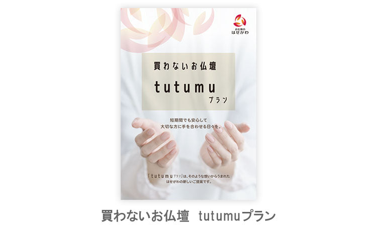 「tutumuプラン」カタログ