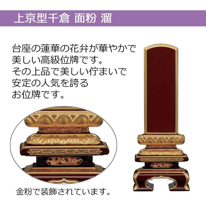 位牌 上京型千倉 面粉 溜塗 特徴 2