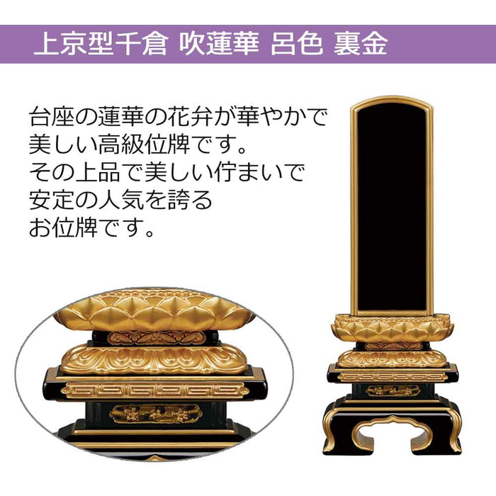位牌 過去帳 上京型千倉 吹蓮華 呂色 裏金 特徴 2