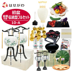 【WEB限定】初盆セット 2段81cm盆棚付き 伝統型フルセット 10-A