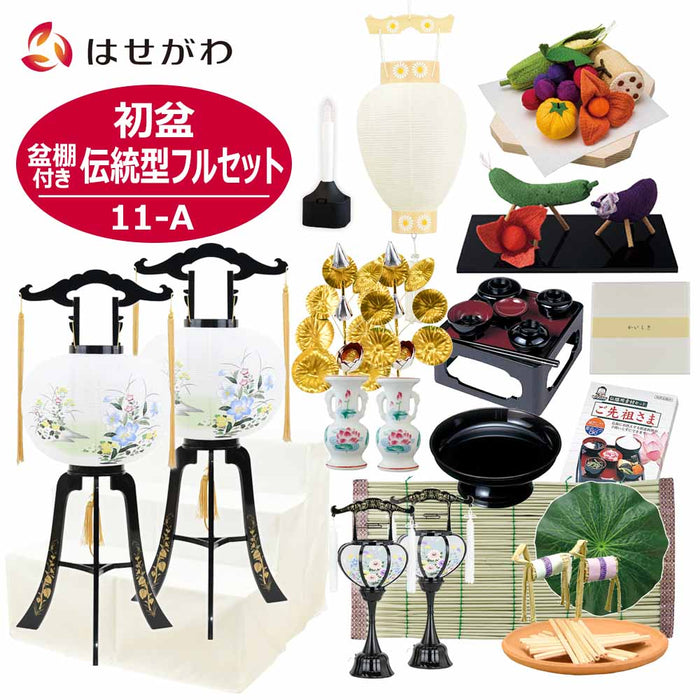 【WEB限定】初盆セット 3段81cm盆棚付き 伝統型フルセット 11-A