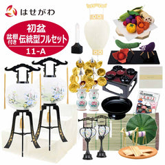 【WEB限定】初盆セット 3段81cm盆棚付き 伝統型フルセット 11-A