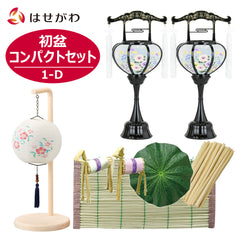 【WEB限定】初盆セット コンパクト 3点セット 1-D