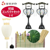 盆提灯 【WEB限定】初盆セット コンパクト 4点セット 1-E 特徴 1