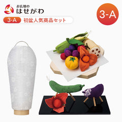 【WEB限定】初盆セット 人気商品 3点セット 3-A