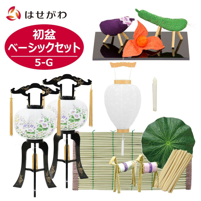 【WEB限定】初盆セット ベーシックセット 5-G