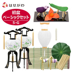 【WEB限定】初盆セット ベーシックセット 5-G