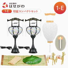 【WEB限定】初盆セット コンパクト 3点セット 1-E