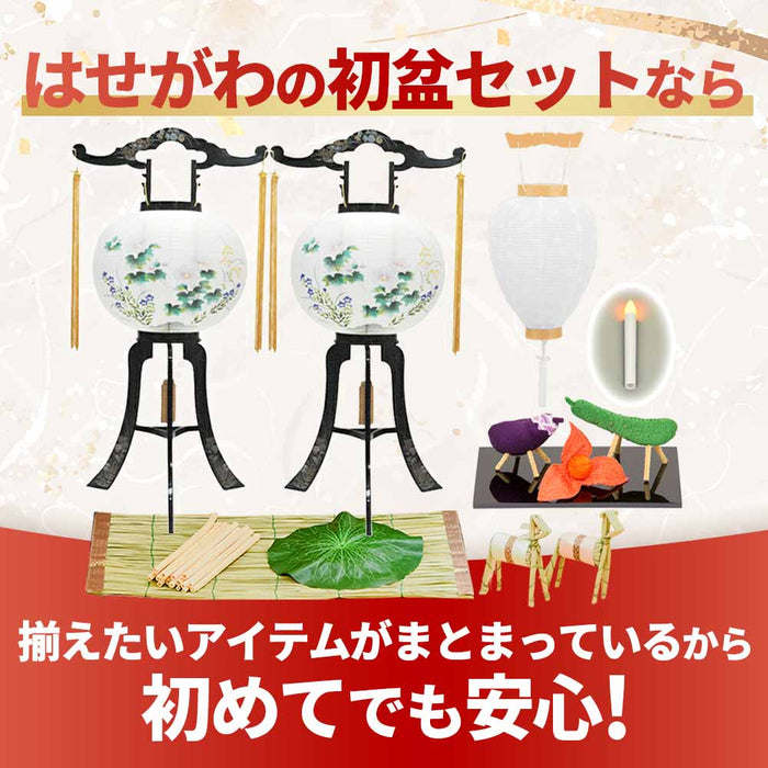 【WEB限定】初盆セット ベーシックセット 5-A