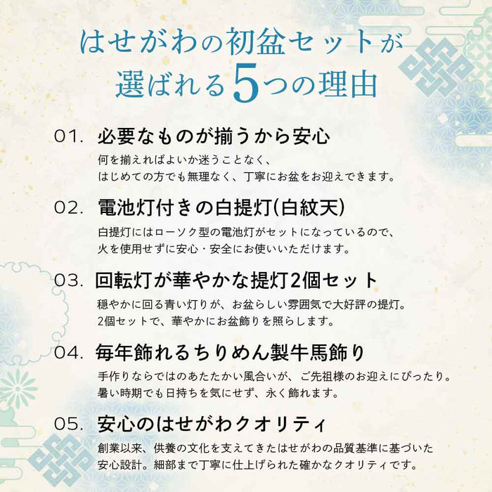 【WEB限定】初盆セット ベーシックセット 5-A