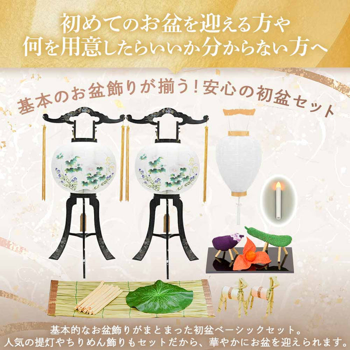 【WEB限定】初盆セット ベーシックセット 5-A