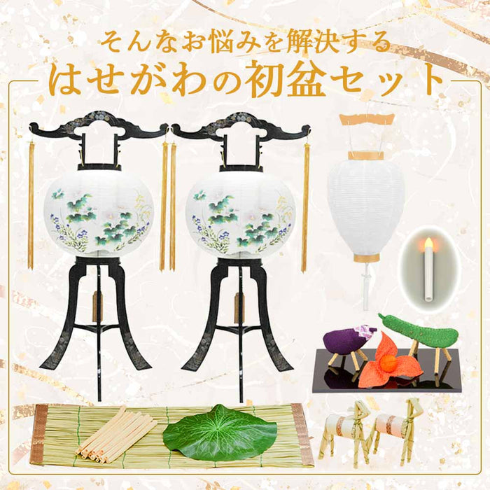 【WEB限定】初盆セット ベーシックセット 5-A