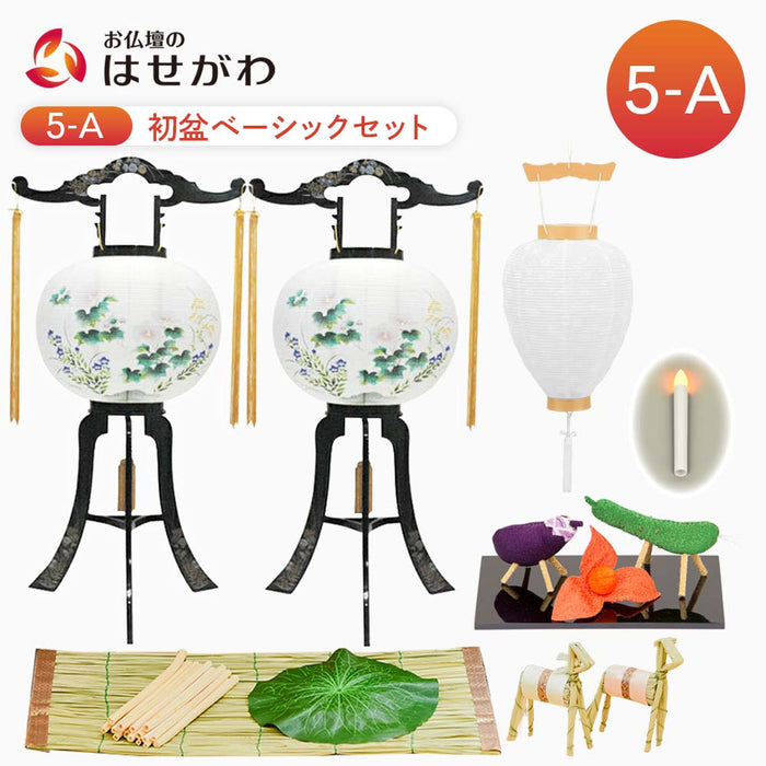 【WEB限定】初盆セット ベーシックセット 5-A