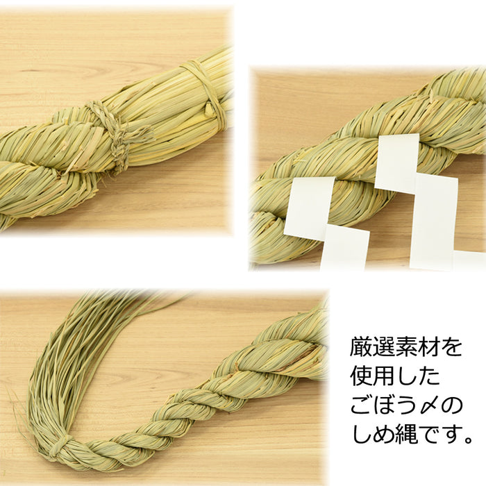 しめ縄 ごぼう〆 2尺